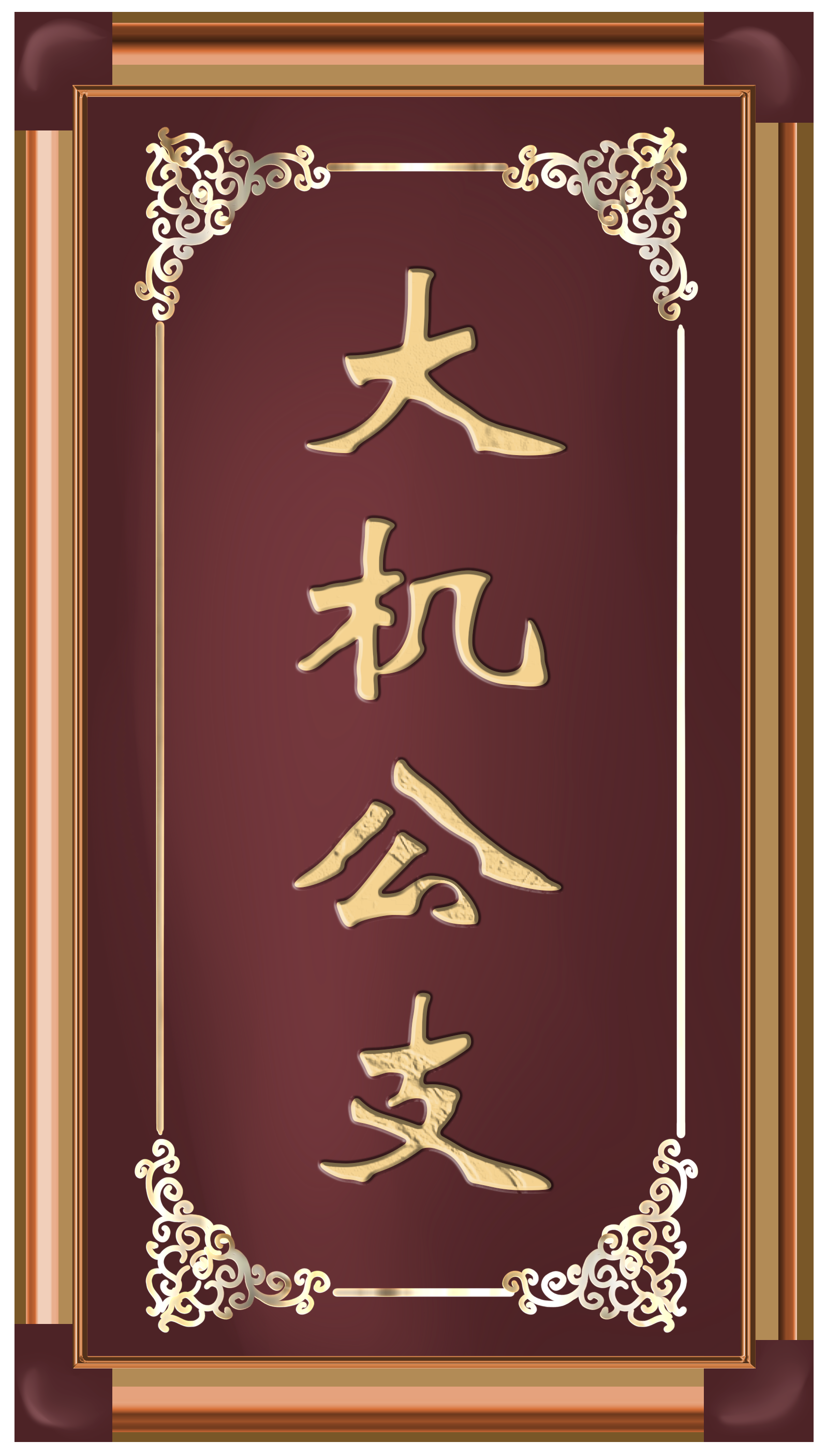 大机公支